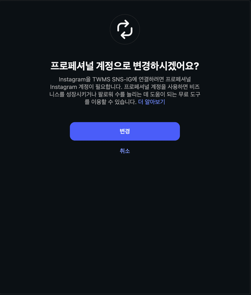 Instagram 프로페셔널 계정 오류 - 한국어