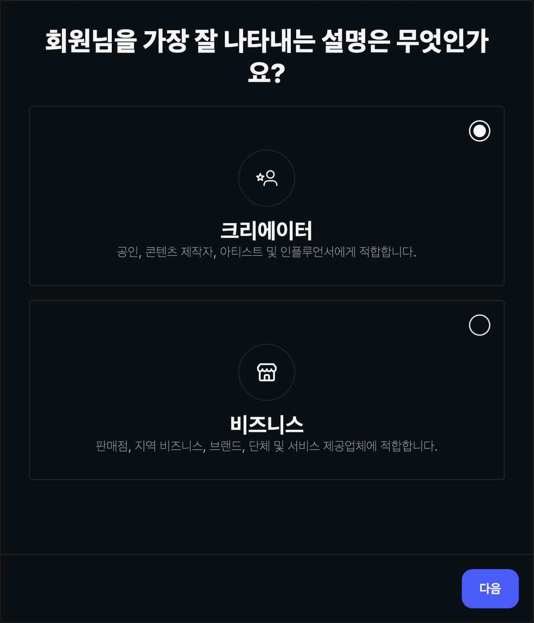 크리에이터 또는 비즈니스 선택