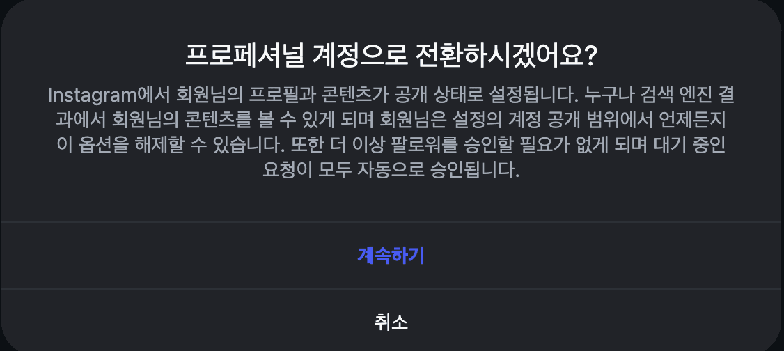 프로페셔널 계정 전환 확인